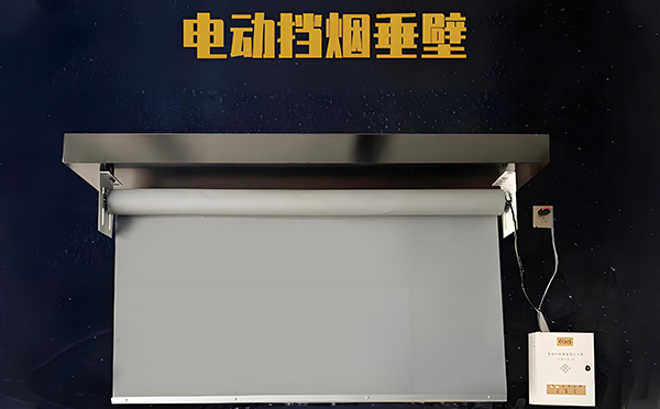 电动甘德挡烟垂壁 电动甘德挡烟垂壁