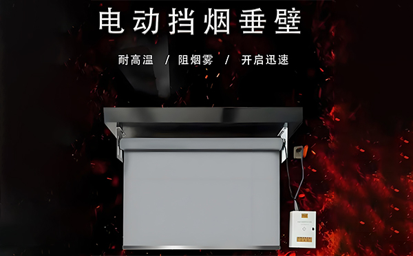 甘德电动挡烟垂壁